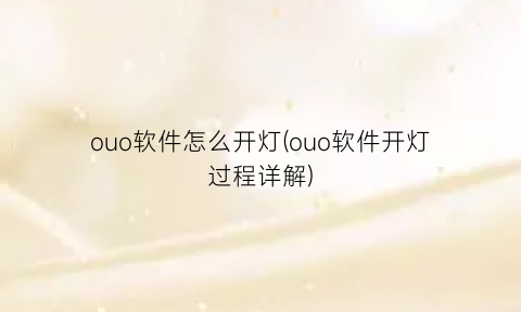 “ouo软件怎么开灯(ouo软件开灯过程详解)