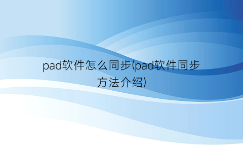 pad软件怎么同步(pad软件同步方法介绍)