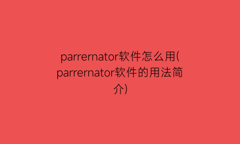 parrernator软件怎么用(parrernator软件的用法简介)