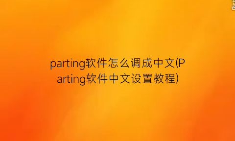 parting软件怎么调成中文(Parting软件中文设置教程)