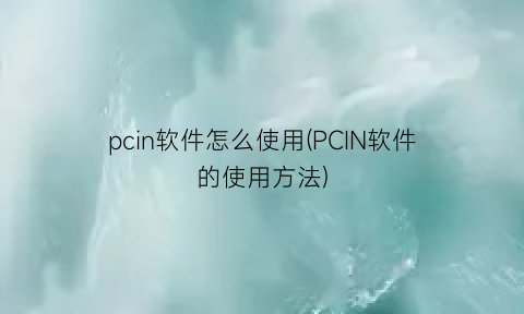 pcin软件怎么使用(PCIN软件的使用方法)