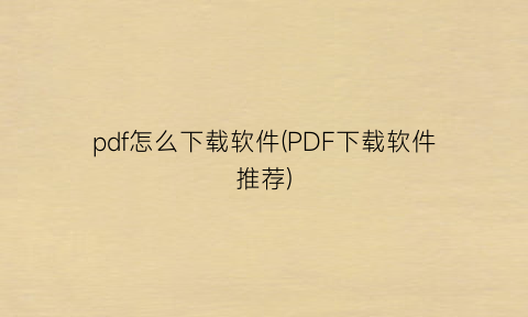 pdf怎么下载软件(PDF下载软件推荐)