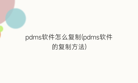 pdms软件怎么复制(pdms软件的复制方法)