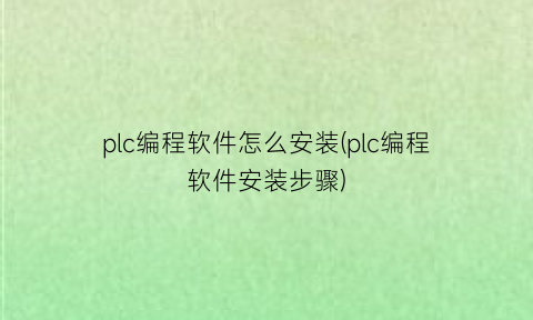 “plc编程软件怎么安装(plc编程软件安装步骤)