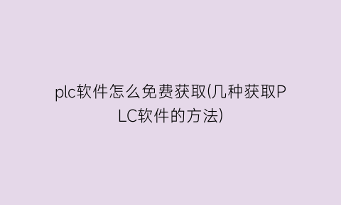 “plc软件怎么免费获取(几种获取PLC软件的方法)