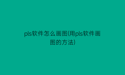 pls软件怎么画图(用pls软件画图的方法)