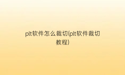 “plt软件怎么裁切(plt软件裁切教程)