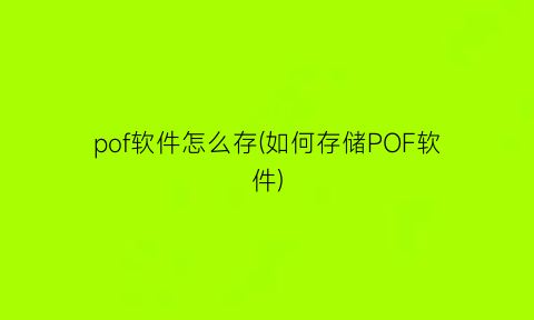 pof软件怎么存(如何存储POF软件)