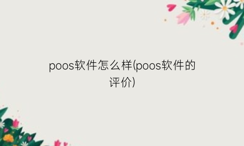 poos软件怎么样(poos软件的评价)