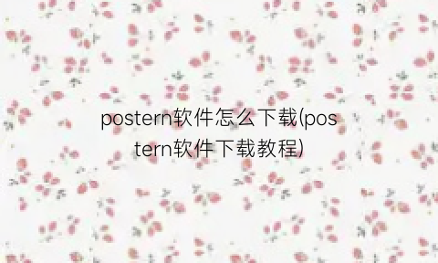 postern软件怎么下载(postern软件下载教程)