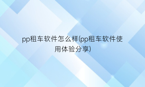 pp租车软件怎么样(pp租车软件使用体验分享)