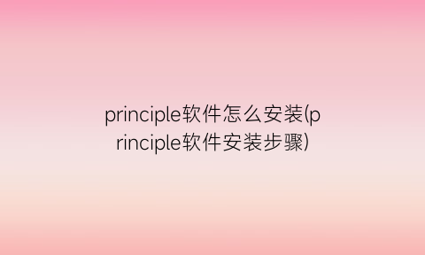 principle软件怎么安装(principle软件安装步骤)