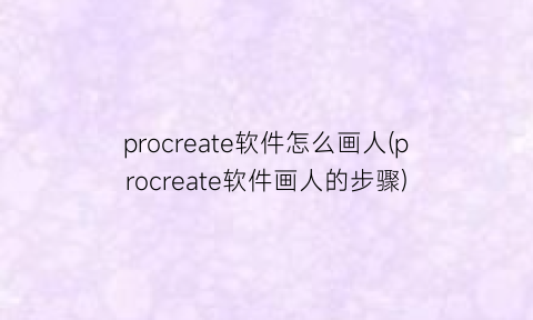 procreate软件怎么画人(procreate软件画人的步骤)