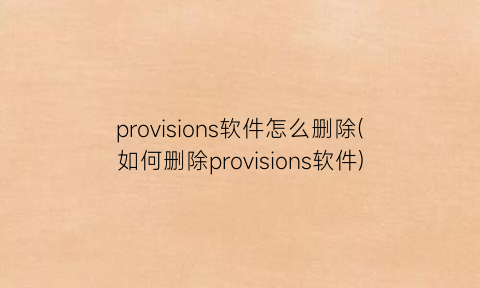 provisions软件怎么删除(如何删除provisions软件)