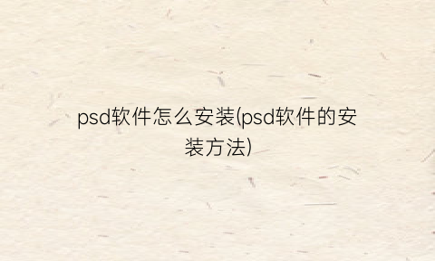 psd软件怎么安装(psd软件的安装方法)