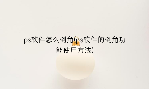 ps软件怎么倒角(ps软件的倒角功能使用方法)