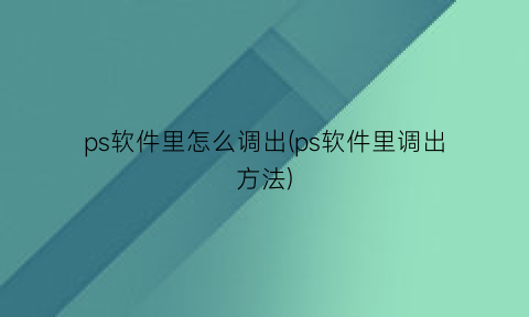 ps软件里怎么调出(ps软件里调出方法)