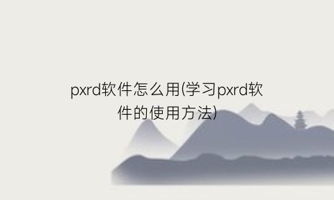 pxrd软件怎么用(学习pxrd软件的使用方法)