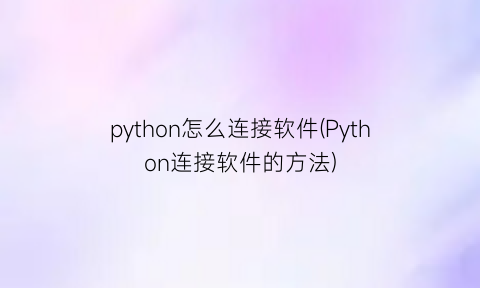 python怎么连接软件(Python连接软件的方法)