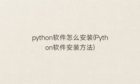 python软件怎么安装(Python软件安装方法)
