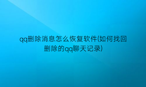 qq删除消息怎么恢复软件(如何找回删除的qq聊天记录)