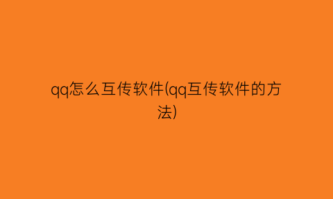 qq怎么互传软件(qq互传软件的方法)