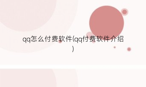 qq怎么付费软件(qq付费软件介绍)