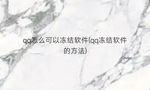 qq怎么可以冻结软件(qq冻结软件的方法)