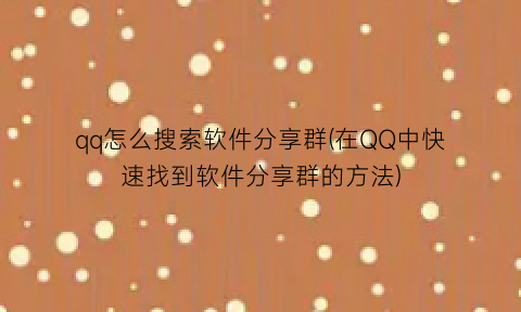 “qq怎么搜索软件分享群(在QQ中快速找到软件分享群的方法)