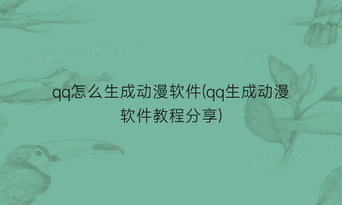 qq怎么生成动漫软件(qq生成动漫软件教程分享)