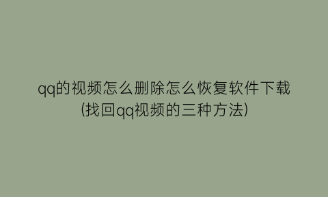 qq的视频怎么删除怎么恢复软件下载(找回qq视频的三种方法)