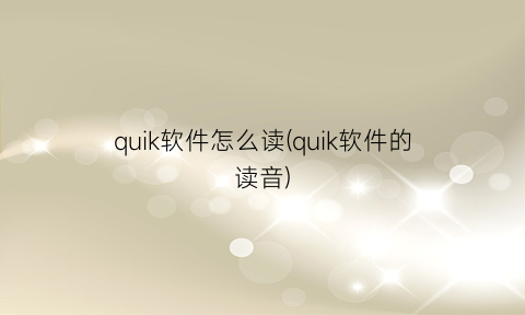 “quik软件怎么读(quik软件的读音)