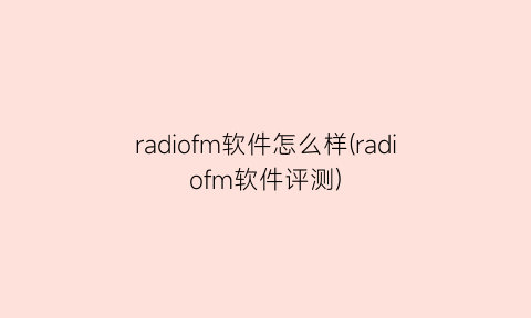 “radiofm软件怎么样(radiofm软件评测)