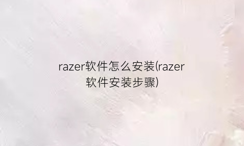 “razer软件怎么安装(razer软件安装步骤)