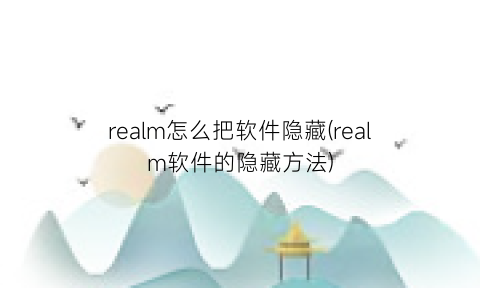 realm怎么把软件隐藏(realm软件的隐藏方法)