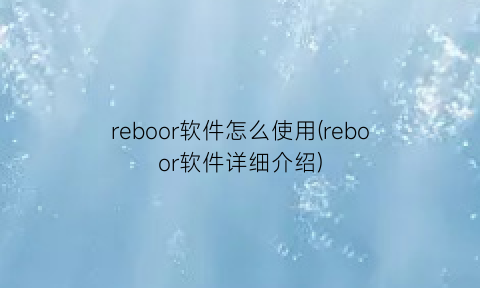 reboor软件怎么使用(reboor软件详细介绍)