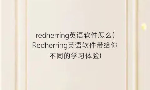 redherring英语软件怎么(Redherring英语软件带给你不同的学习体验)