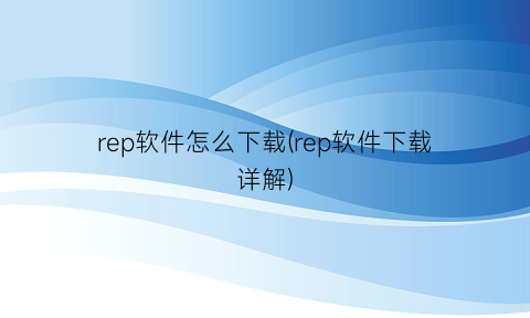 rep软件怎么下载(rep软件下载详解)