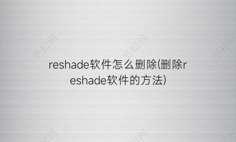 reshade软件怎么删除(删除reshade软件的方法)