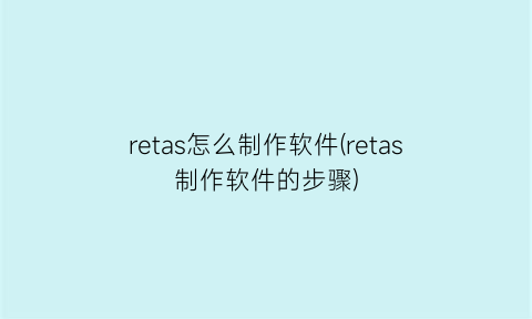 “retas怎么制作软件(retas制作软件的步骤)