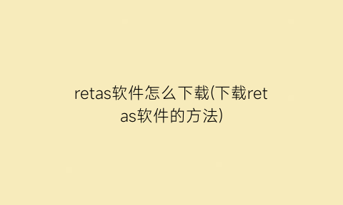 “retas软件怎么下载(下载retas软件的方法)