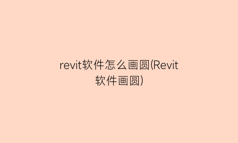 revit软件怎么画圆(Revit软件画圆)
