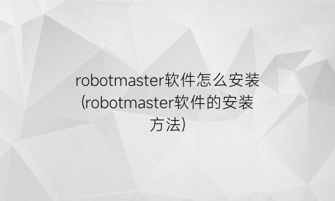 “robotmaster软件怎么安装(robotmaster软件的安装方法)
