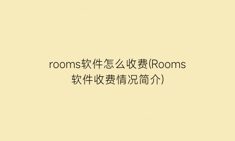 rooms软件怎么收费(Rooms软件收费情况简介)