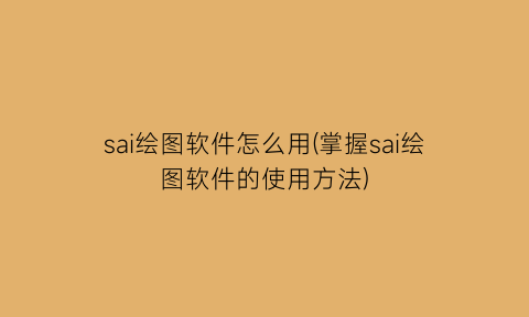 sai绘图软件怎么用(掌握sai绘图软件的使用方法)