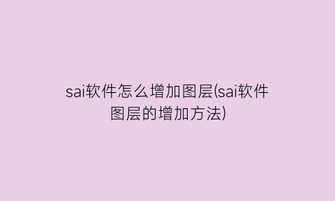 sai软件怎么增加图层(sai软件图层的增加方法)