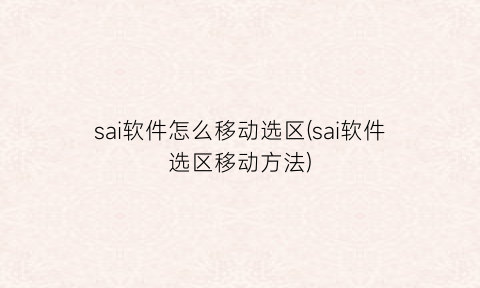 “sai软件怎么移动选区(sai软件选区移动方法)