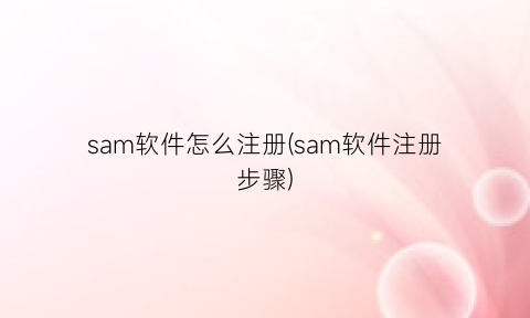sam软件怎么注册(sam软件注册步骤)