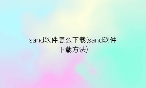 sand软件怎么下载(sand软件下载方法)
