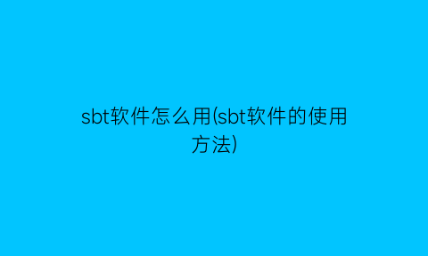 sbt软件怎么用(sbt软件的使用方法)